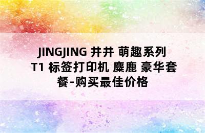 JINGJING 井井 萌趣系列 T1 标签打印机 麋鹿 豪华套餐-购买最佳价格